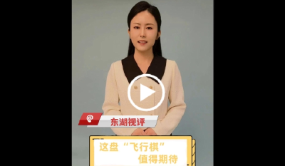 【东湖视评】这盘“飞行棋”值得期待