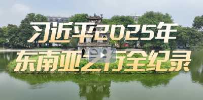 微视频：习近平2025年东南亚之行全纪录
