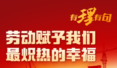 【有理有句】劳动赋予我们最炽热的幸福