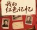 “我的红色记忆”作品及线索征集启事