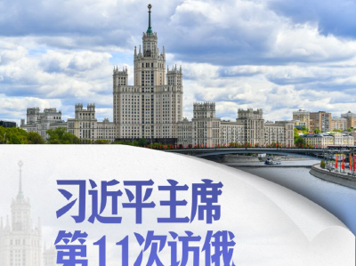 习近平主席第11次访俄，这些细节令人难忘
