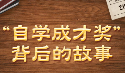 打开 学习·故事丨“自学成才奖”背后的故事