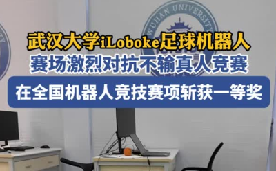 能踢足球、对抗射击，本科生自研机器人硬核来袭！