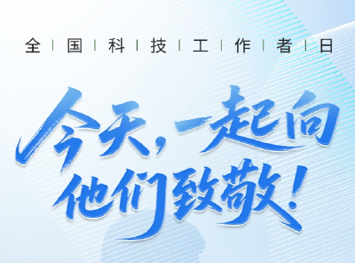 全国科技工作者日 | 今天，一起向他们致敬！