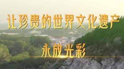 第1视点｜让珍贵的世界文化遗产永放光彩