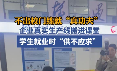 不出校门练就“真功夫” 这所学校把企业生产线搬进课堂