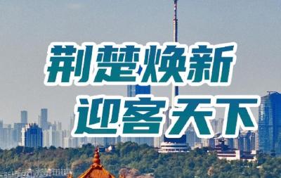 电子书丨荆楚焕新 迎客天下