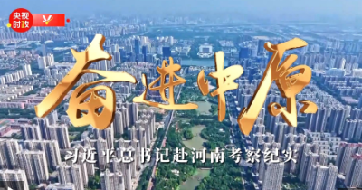 时政微纪录丨奋进中原——习近平总书记赴河南考察纪实