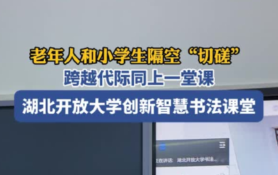 跨代同上一堂课是什么体验？这所大学上演老少隔空“切磋”
