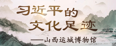 习近平的文化足迹丨薪火相传