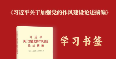 学习书签丨八项规定一子落地，作风建设满盘皆活