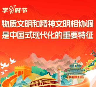 学习时节｜总书记谈精神文明建设