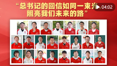 “总书记的回信如同一束光，照亮我们未来的路”