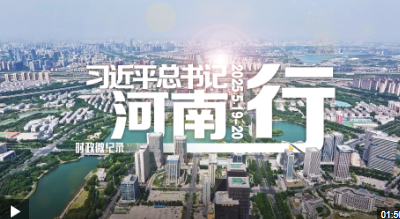 时政微纪录丨习近平总书记河南行