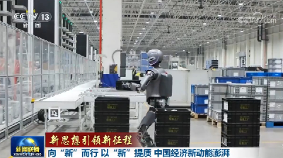 【新思想引领新征程】向“新”而行 以“新”提质 中国经济新动能澎湃