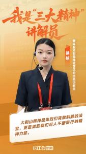 我是三大精神讲解员丨徐桢：做好“大别山精神”宣讲的“小兵”！ 