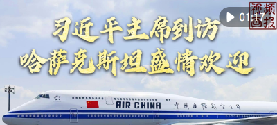 视频画报｜习近平主席到访，哈萨克斯坦盛情欢迎