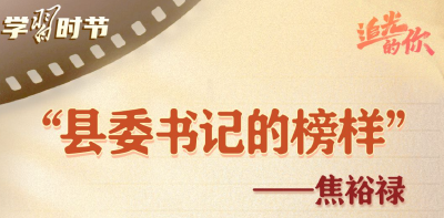 追光的你｜光耀初心，总书记点赞的榜样力量