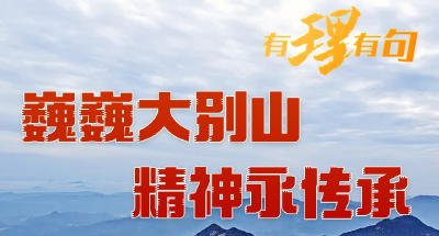 【有理有句】巍巍大别山，精神永传承