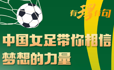 【有理有句】中国女足带你相信梦想的力量