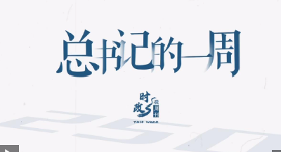 时政微周刊丨总书记的一周（6月2日—6月8日）