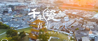 学习知行·中国式现代化丨千年瓷都的“青春范儿”