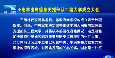 王忠林出席信息支援部队工程大学成立大会