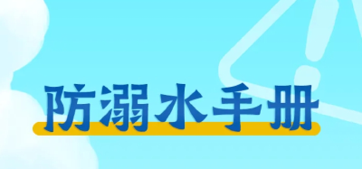 转发这份防溺水指南，关键时刻能救命！