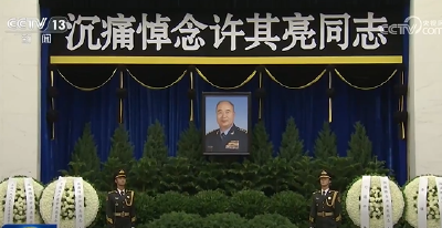 许其亮同志遗体在京火化 习近平等到八宝山革命公墓送别