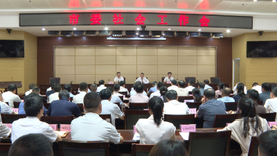 市委社会工作会议召开