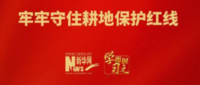 学而时习之｜牢牢守住耕地保护红线