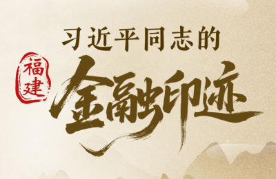 时间轴｜习近平同志的福建金融印迹