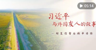 习近平与外国友人的故事｜一封复信背后的中非情