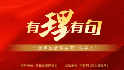 【有理有句】网络文明，流淌向上向善之力
