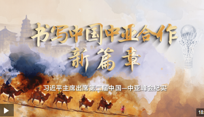 时政纪录片丨书写中国中亚合作新篇章——习近平主席出席第二届中国－中亚峰会纪实