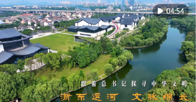 跟着总书记探寻中华文明｜浙东运河 文脉绵长
