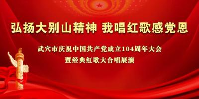 今晚19：00锁定直播间！武穴市“红色声浪”即将震撼来袭