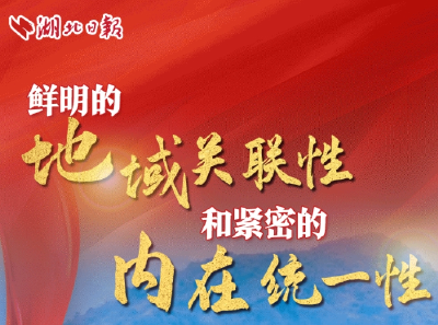 湖北日报推出《弘扬三大精神 奋力建成支点·理论特辑》