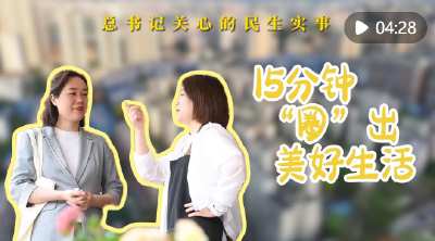 总书记关心的民生实事｜15分钟“圈”出美好生活