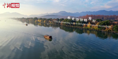 时政微视频丨习近平与世界遗产：西湖印记