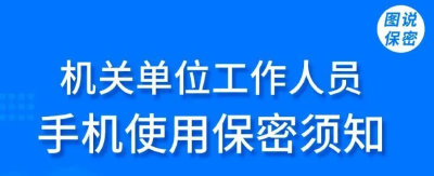多名公职人员因微信办公违规被处理