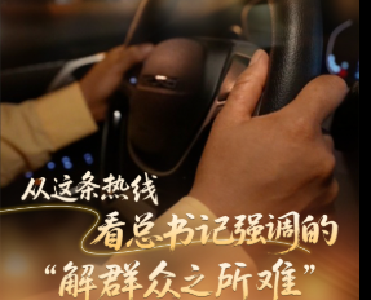经纬线·从这条热线，看总书记强调的“解群众之所难”