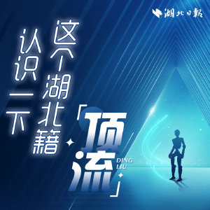 认识一下，这个湖北籍“顶流”