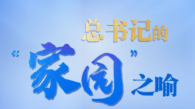 天天学习｜总书记的“家园”之喻