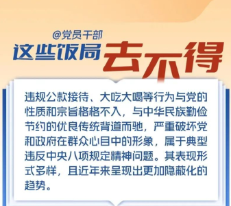 @党员干部，这些饭局去不得