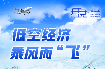 【马上见】低空经济乘风而“飞”