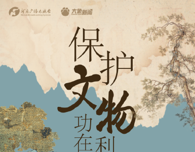 文脉华章丨在保护中发展，在发展中保护