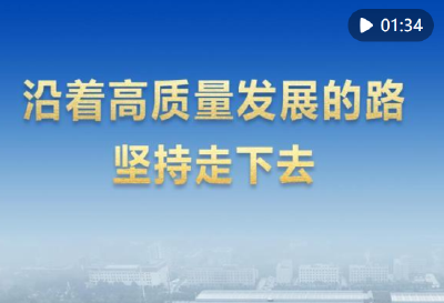 第1视点｜沿着高质量发展的路坚持走下去
