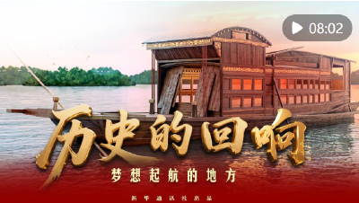 历史的回响｜梦想起航的地方