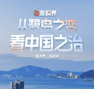 壹视界·微视频｜从鹭岛之变看中国之治